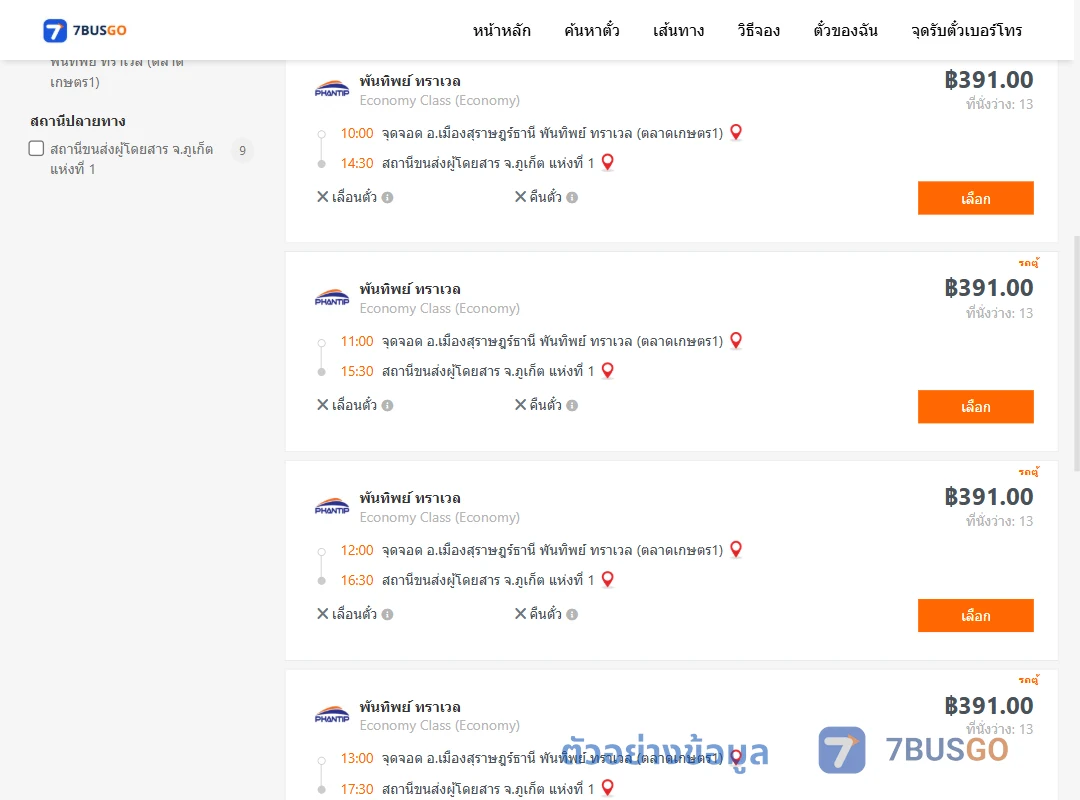 ตัวอย่างผลค้นหา สุราษฎร์ธานี-ภูเก็ต1
