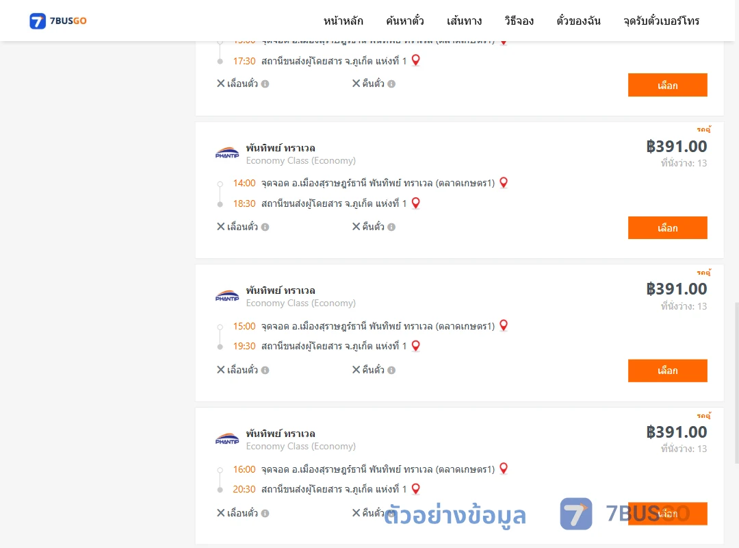ตัวอย่างผลค้นหา สุราษฎร์ธานี-ภูเก็ต1