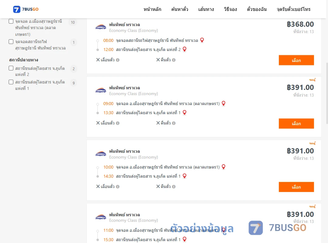 ตัวอย่างผลค้นหา สุราษฎร์ธานี-ภูเก็ต