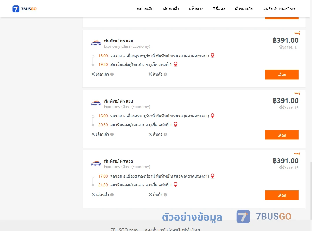 ตัวอย่างผลค้นหา สุราษฎร์ธานี-ภูเก็ต