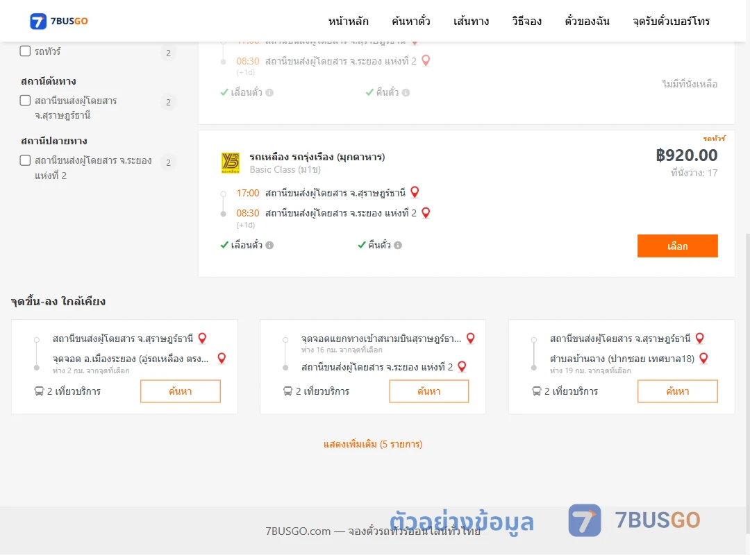 ตัวอย่างผลค้นหา สุราษฎร์ธานี-ระยอง2