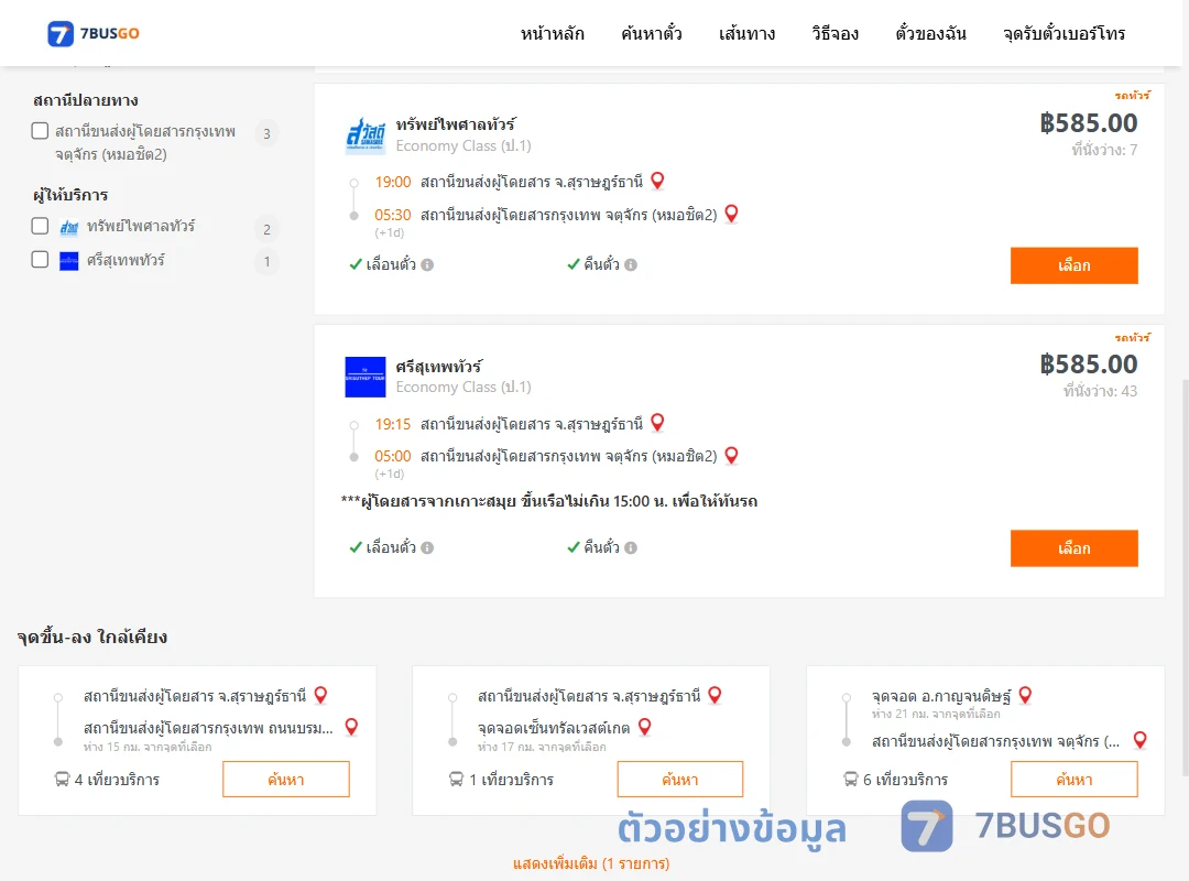 ตัวอย่างผลค้นหา สุราษฎร์ธานี-หมอชิต