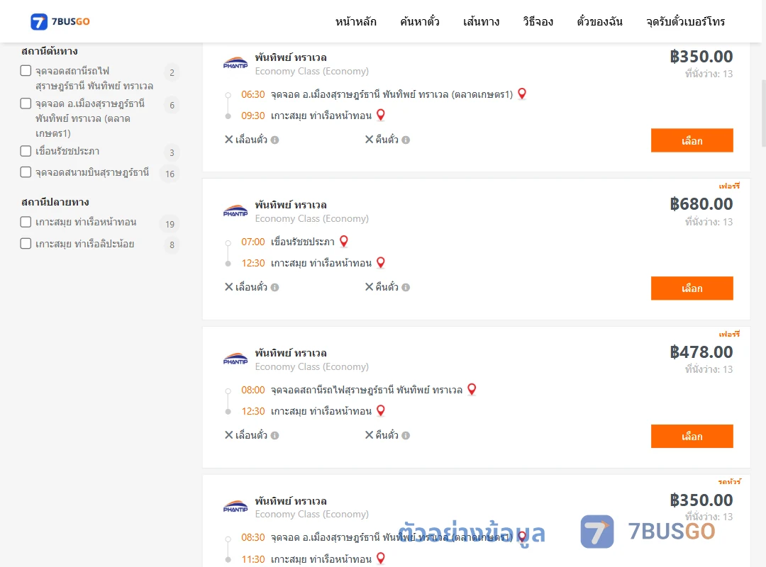 ตัวอย่างผลค้นหา สุราษฎร์ธานี-เกาะสมุย