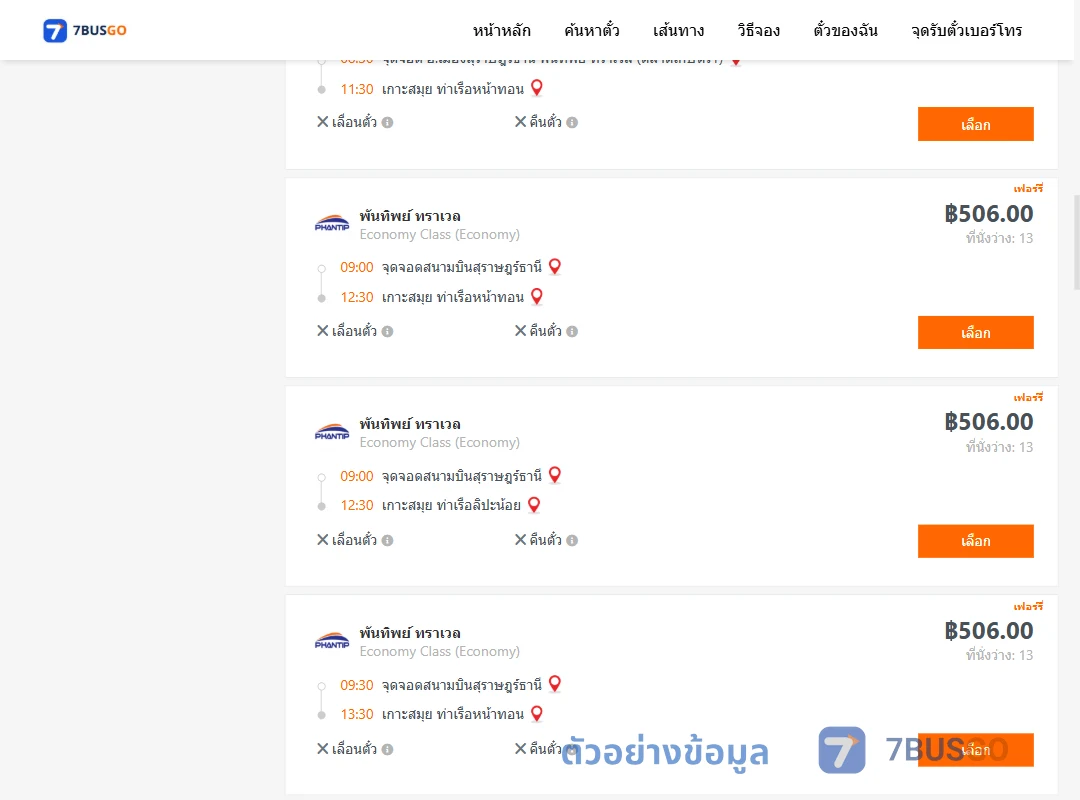 ตัวอย่างผลค้นหา สุราษฎร์ธานี-เกาะสมุย