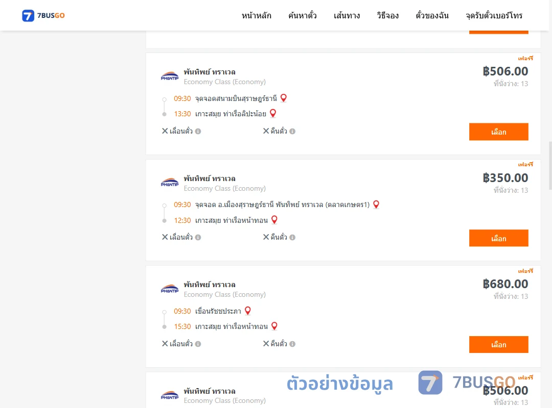 ตัวอย่างผลค้นหา สุราษฎร์ธานี-เกาะสมุย