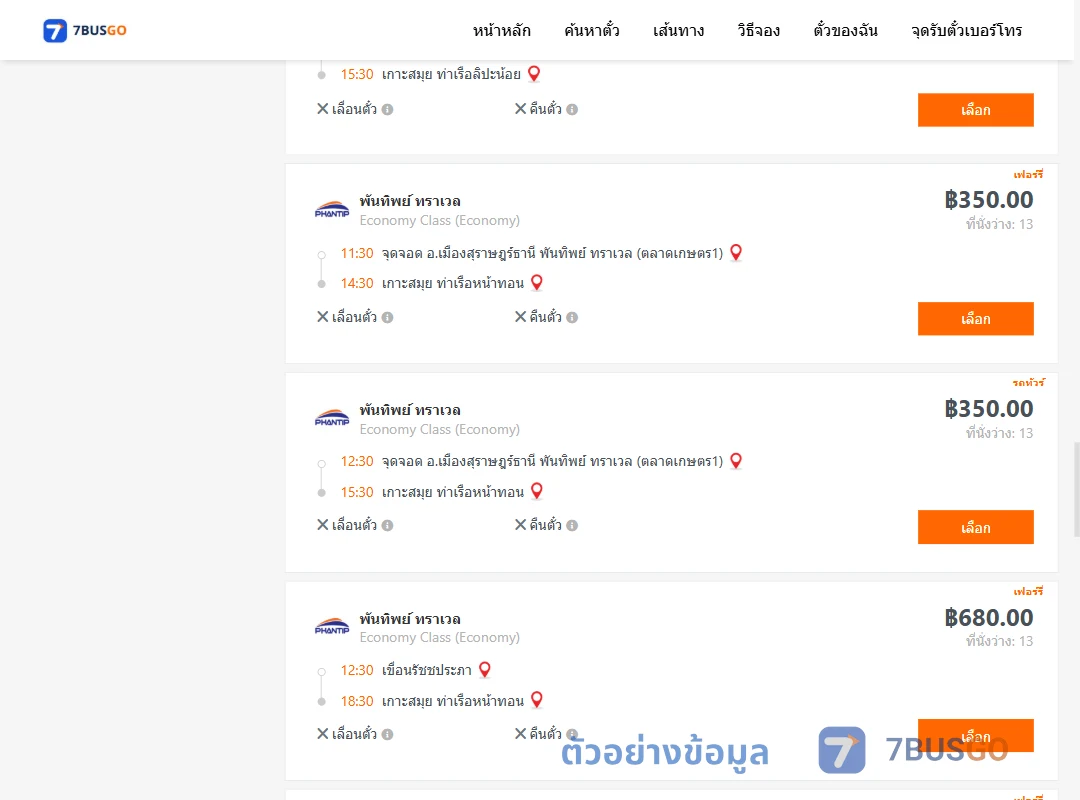 ตัวอย่างผลค้นหา สุราษฎร์ธานี-เกาะสมุย
