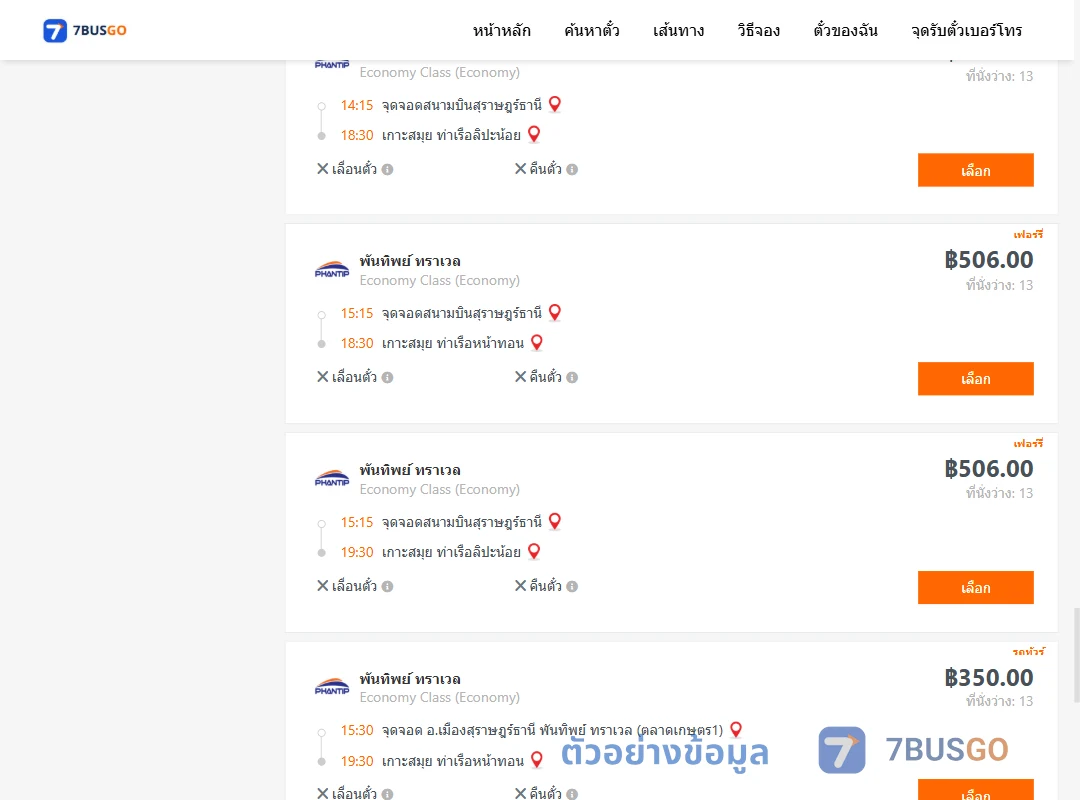 ตัวอย่างผลค้นหา สุราษฎร์ธานี-เกาะสมุย