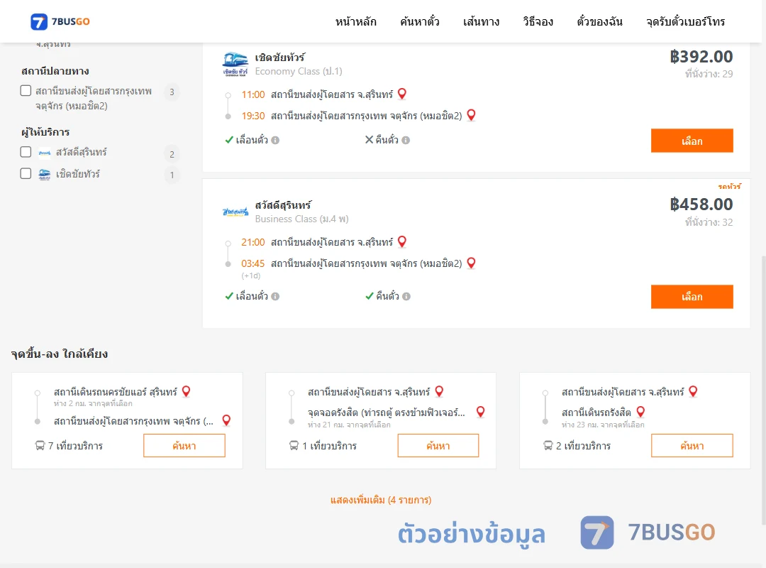 ตัวอย่างผลค้นหา สุรินทร์-กรุงเทพ