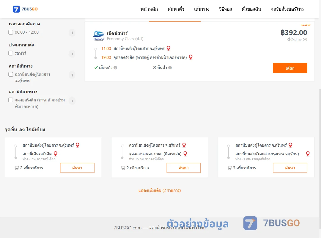 ตัวอย่างผลค้นหา สุรินทร์-รังสิต
