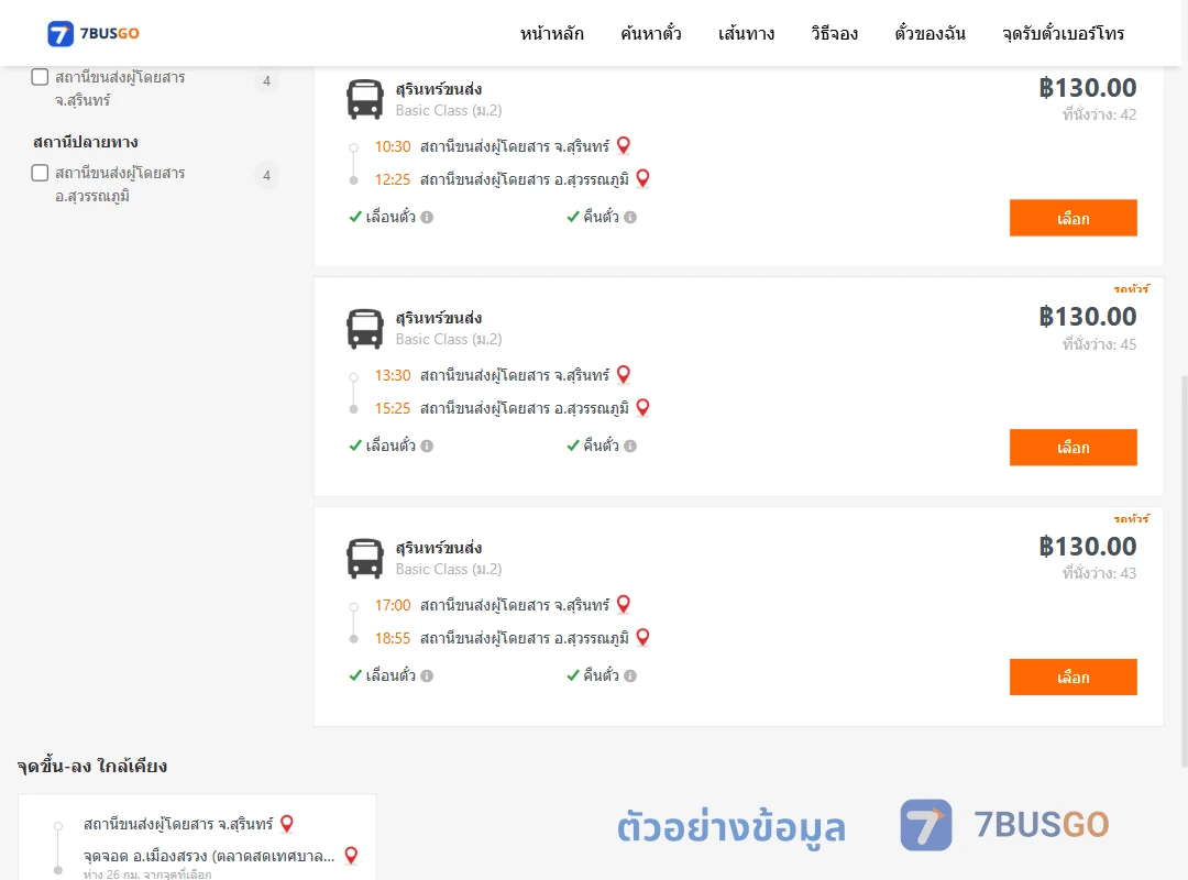 ตัวอย่างผลค้นหา สุรินทร์-สุวรรณภูมิ