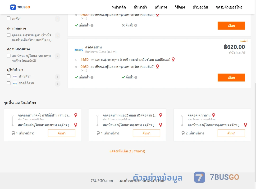 ตัวอย่างผลค้นหา สุวรรคูหา-กรุงเทพ