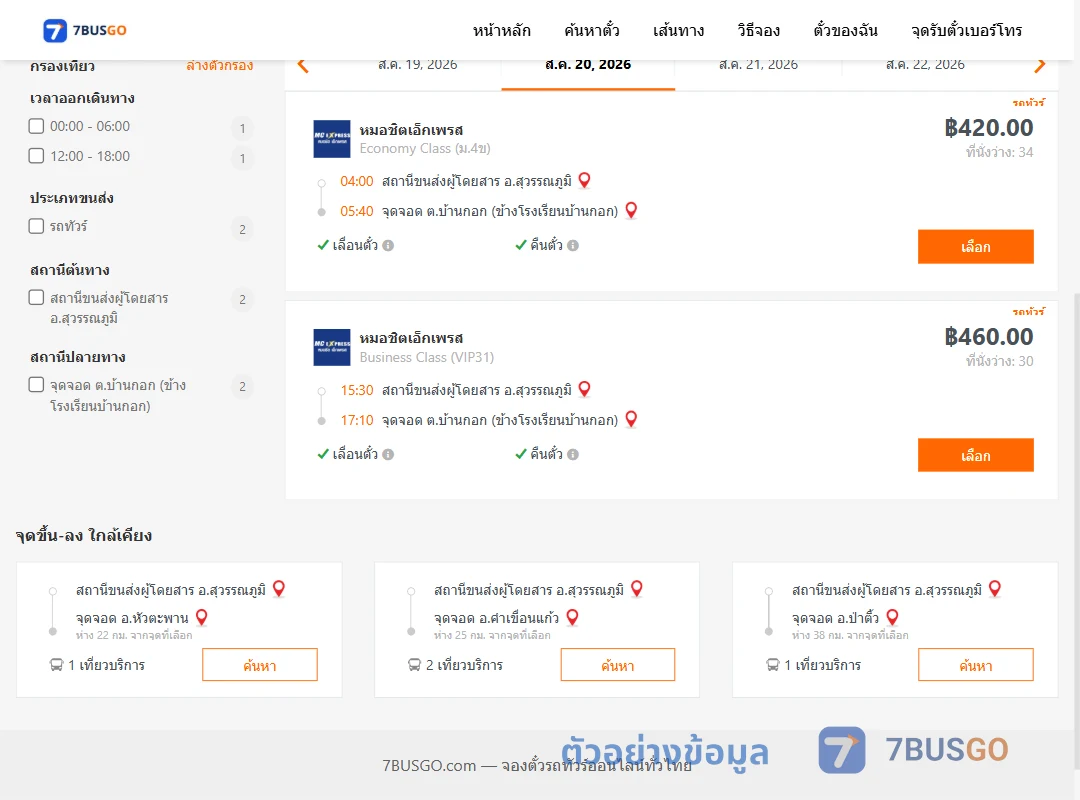 ตัวอย่างผลค้นหา สุวรรณภูมิ-บ้านกอก