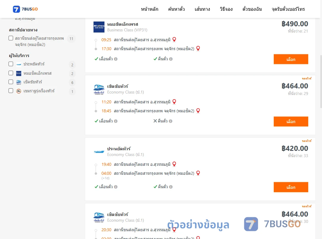 ตัวอย่างผลค้นหา สุวรรณภูมิ-หมอชิต2