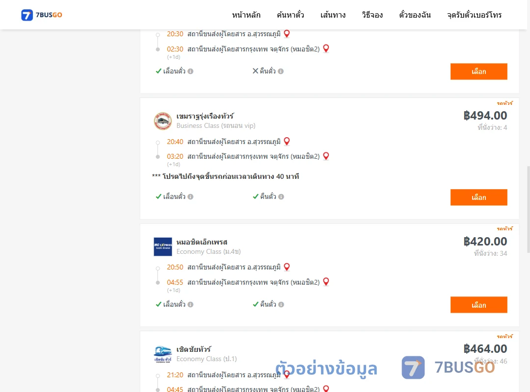 ตัวอย่างผลค้นหา สุวรรณภูมิ-หมอชิต2
