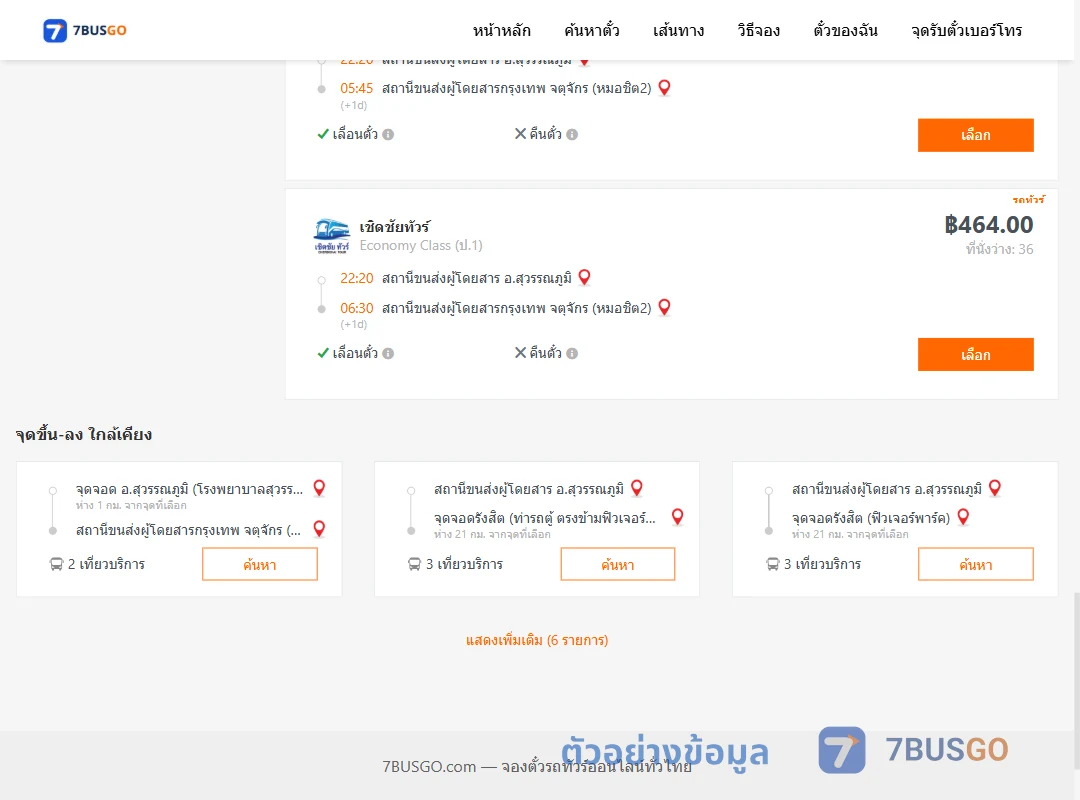 ตัวอย่างผลค้นหา สุวรรณภูมิ-หมอชิต2