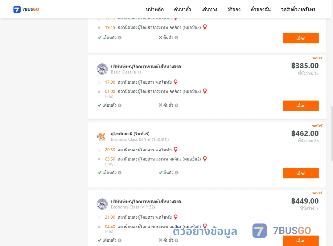 ตัวอย่างผลค้นหา สุโขทัย-กรุงเทพ