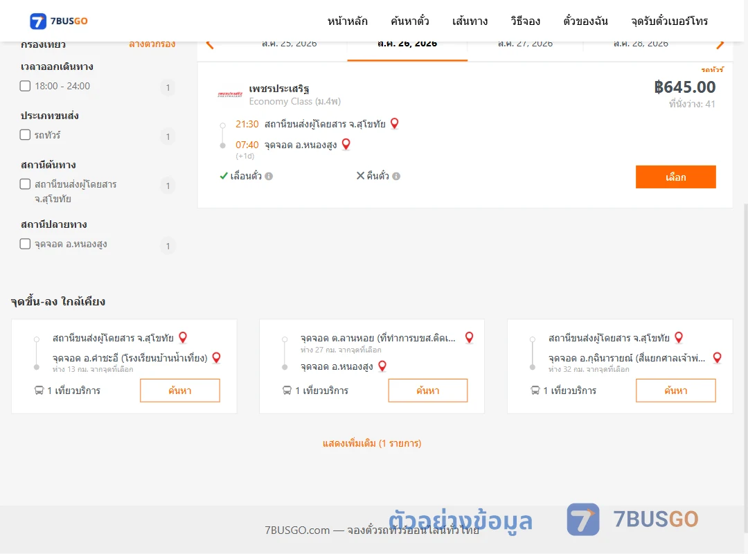 ตัวอย่างผลค้นหา สุโขทัย-หนองสูง