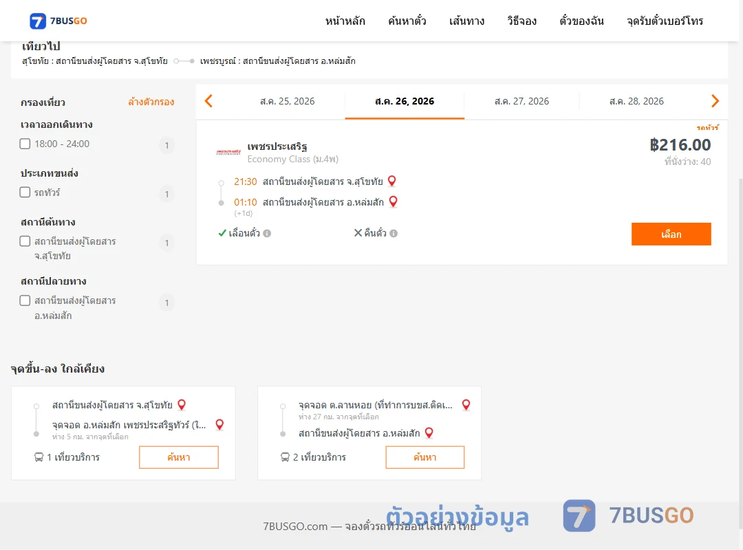 ตัวอย่างผลค้นหา สุโขทัย-หล่มสัก