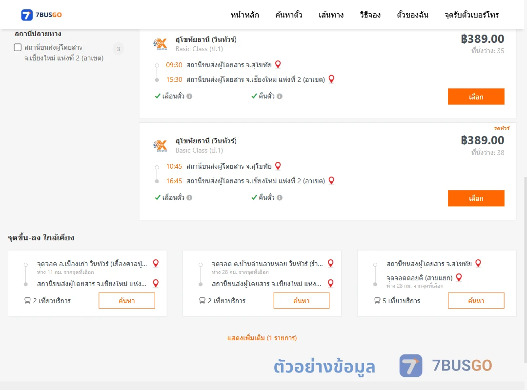 ตัวอย่างผลค้นหา สุโขทัย-เชียงใหม่