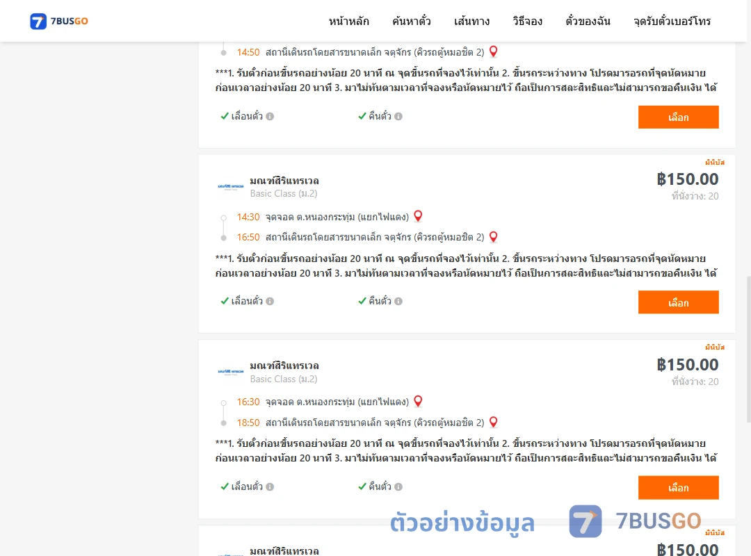 ตัวอย่างผลค้นหา หนองกระทุ่ม-คิวรถตู้หมอชิต2