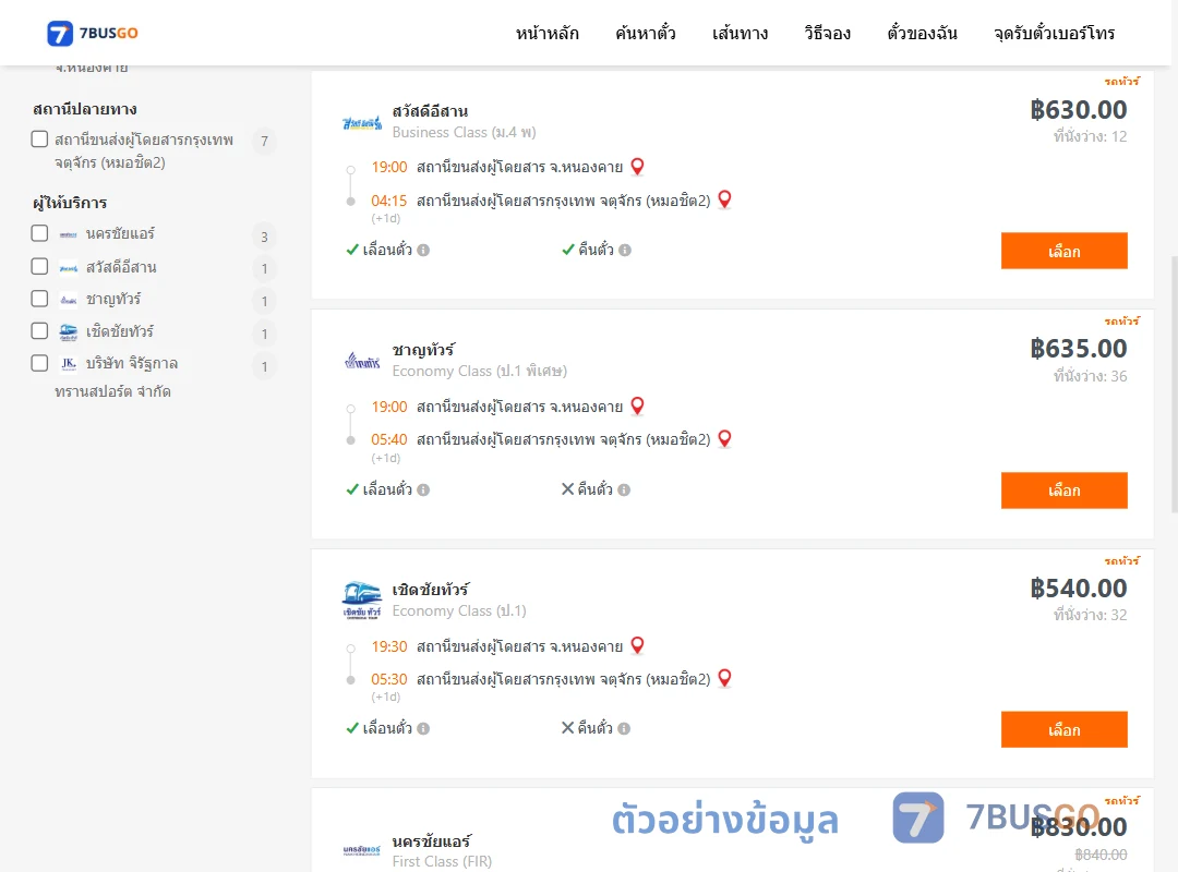 ตัวอย่างผลค้นหา หนองคาย-กรุงเทพ
