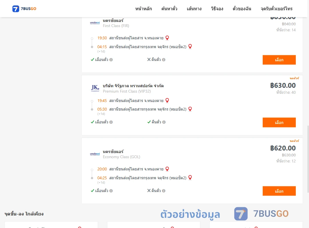 ตัวอย่างผลค้นหา หนองคาย-กรุงเทพ