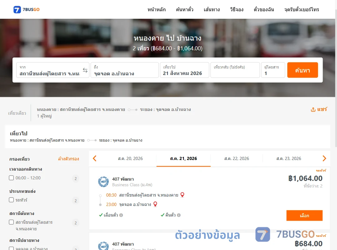 ตัวอย่างผลค้นหา หนองคาย-บ้านฉาง