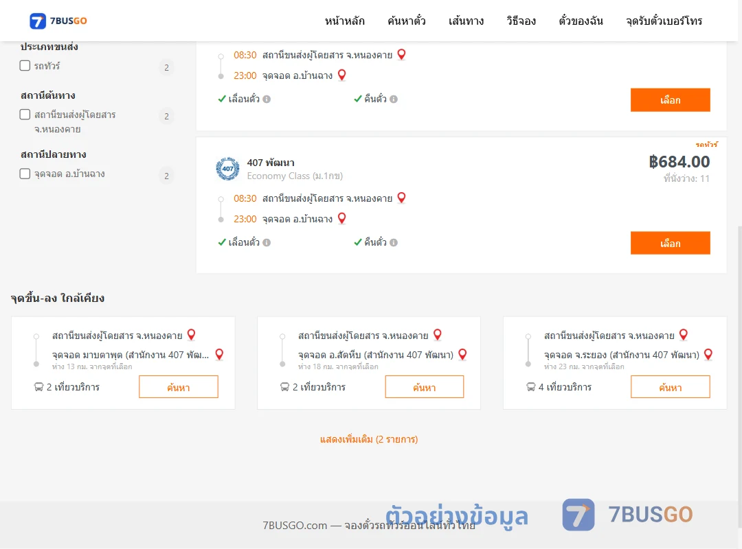 ตัวอย่างผลค้นหา หนองคาย-บ้านฉาง