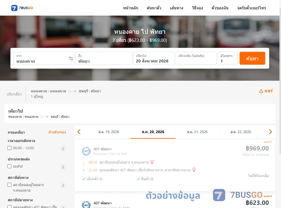ตัวอย่างผลค้นหา หนองคาย-พัทยา