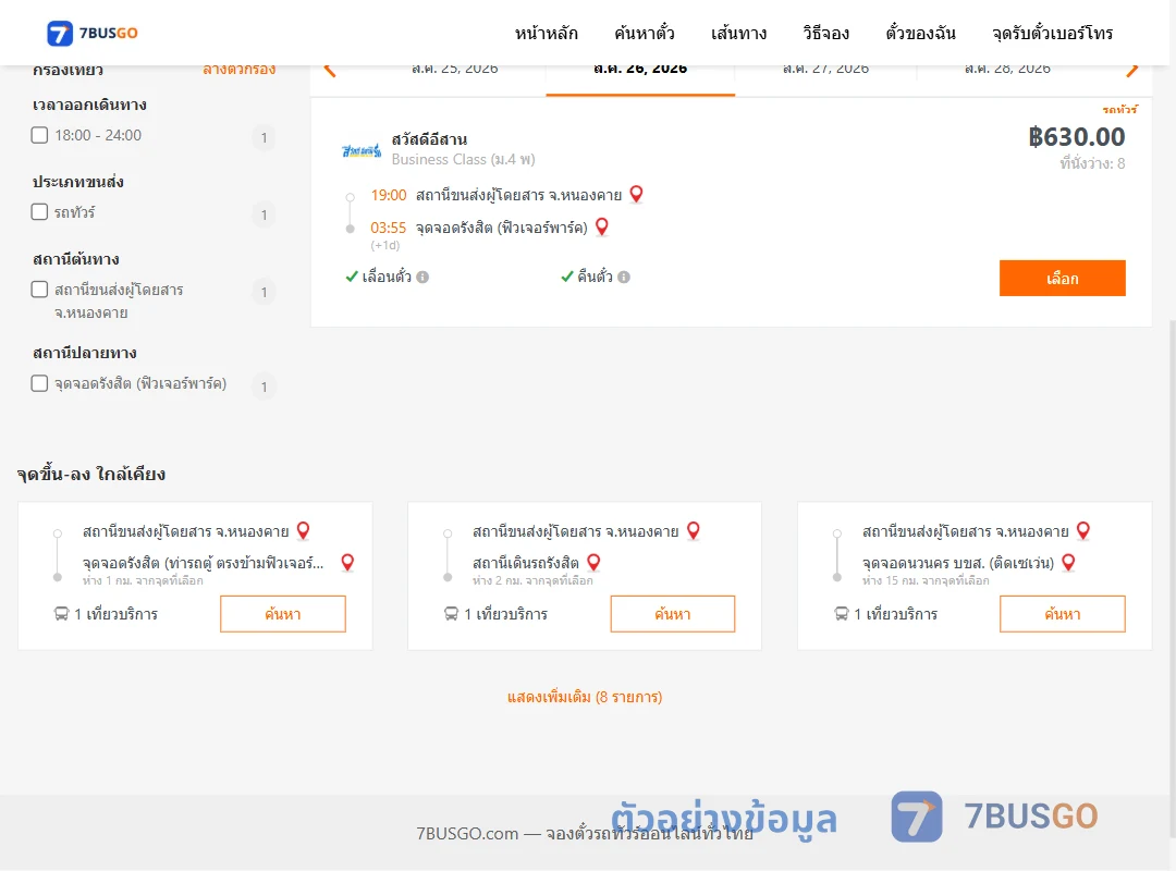 ตัวอย่างผลค้นหา หนองคาย-รังสิตฟิวเจอร์พาร์ค