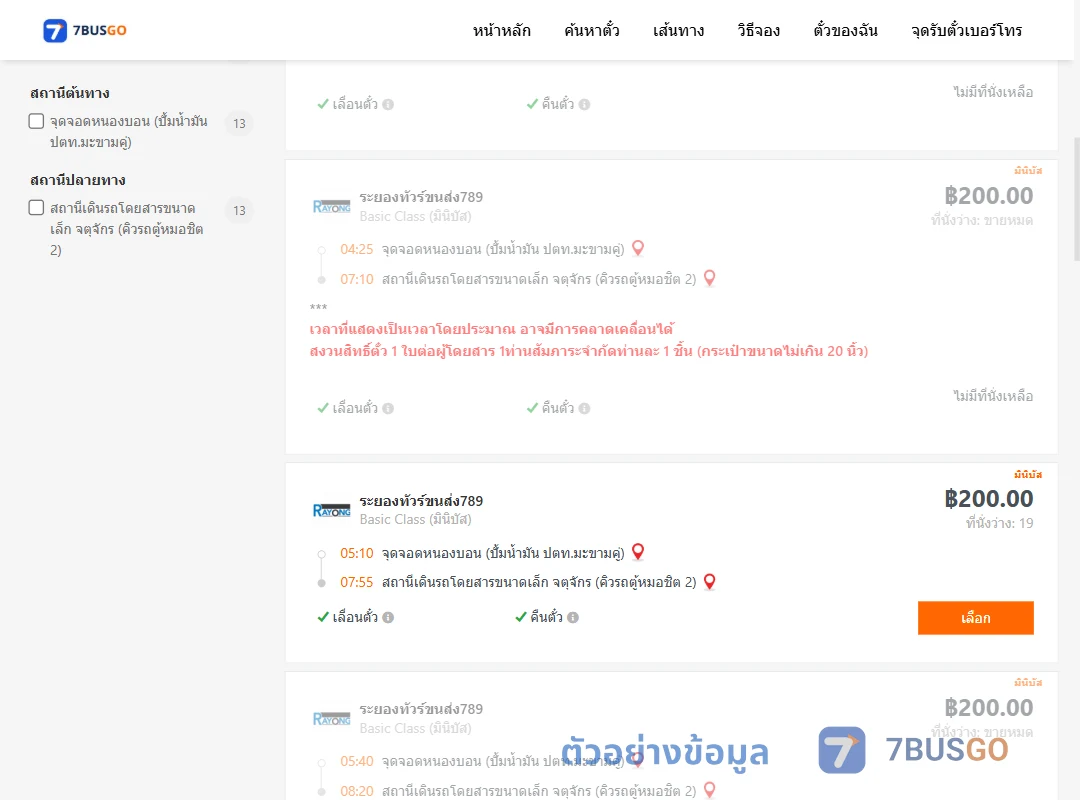 ตัวอย่างผลค้นหา หนองบอนปั้มน้ำมันปตท.-คิวรถตู้หมอชิต2