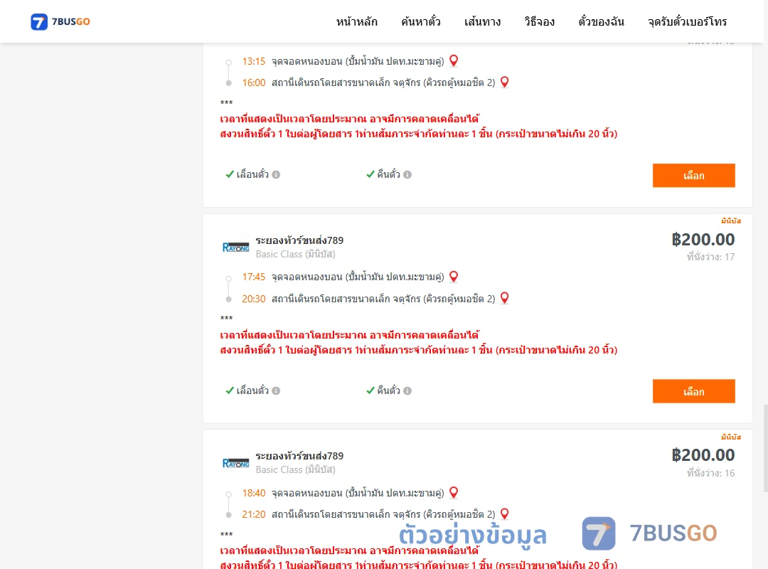 ตัวอย่างผลค้นหา หนองบอนปั้มน้ำมันปตท.-คิวรถตู้หมอชิต2