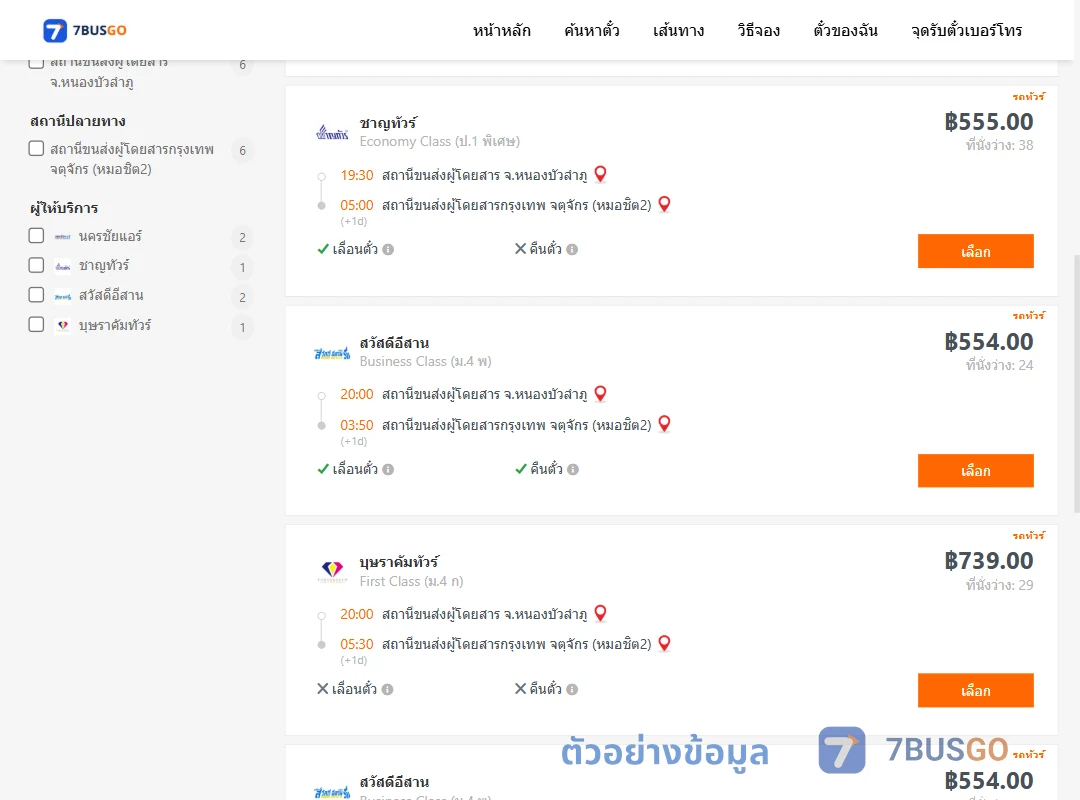 ตัวอย่างผลค้นหา หนองบัวลำภู-กรุงเทพ