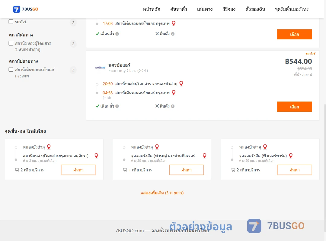 ตัวอย่างผลค้นหา หนองบัวลำภู-นครชัยแอร์กรุงเทพ