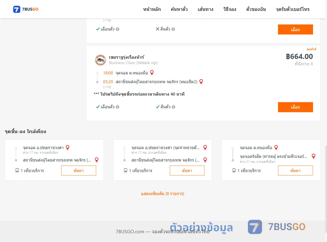 ตัวอย่างผลค้นหา หนองพือ-กรุงเทพ
