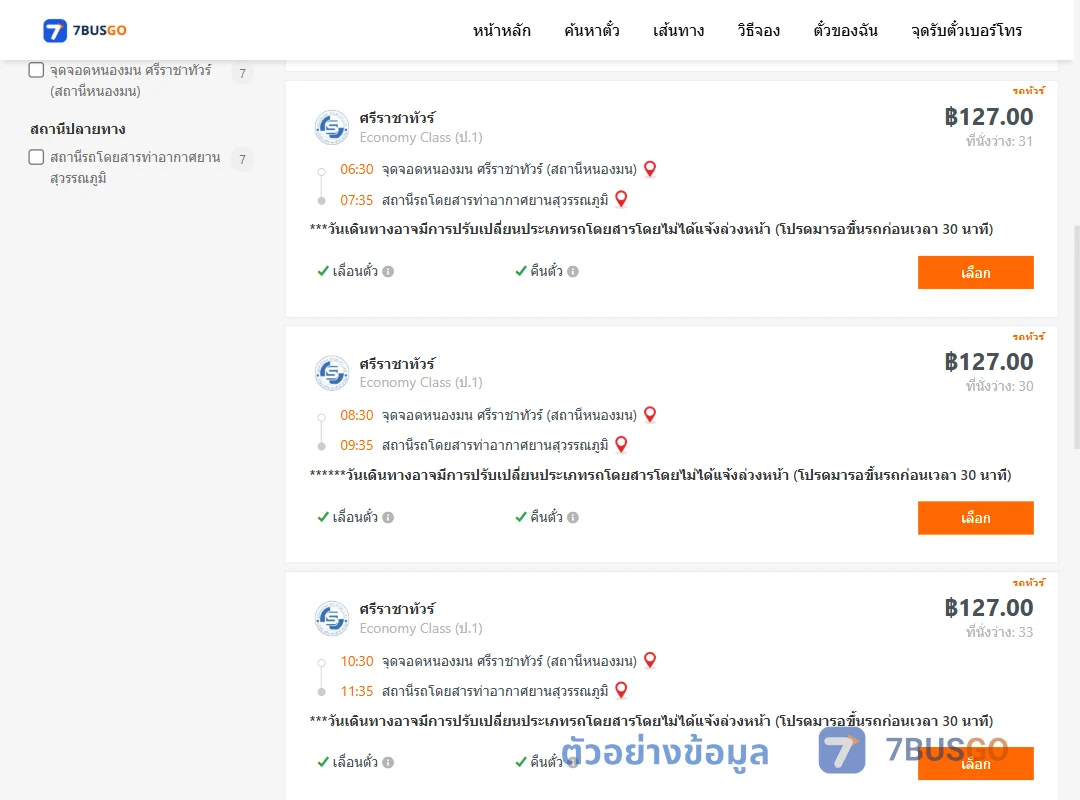 ตัวอย่างผลค้นหา หนองมน-ท่าอากาศยานสุวรรณภูมิ