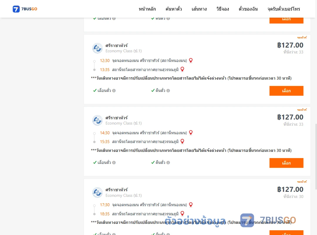 ตัวอย่างผลค้นหา หนองมน-ท่าอากาศยานสุวรรณภูมิ