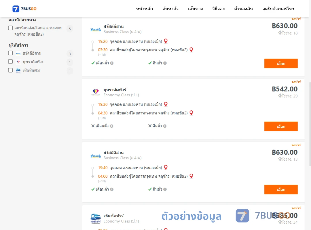 ตัวอย่างผลค้นหา หนองเม็ก-กรุงเทพ