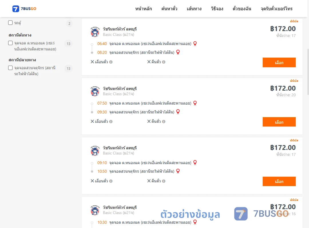 ตัวอย่างผลค้นหา หนองแค-สวนจตุจักรสถานีรถไฟฟ้าใต้ดิน