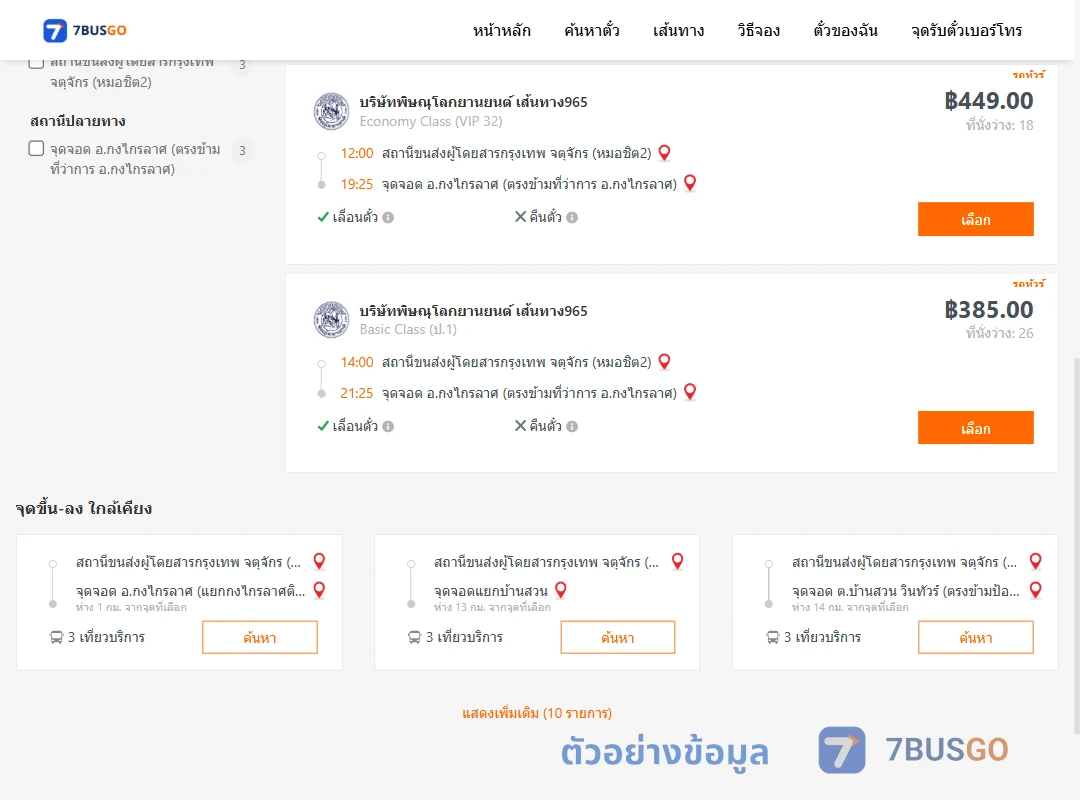 ตัวอย่างผลค้นหา หมอชิต2-กงไกรลาศ