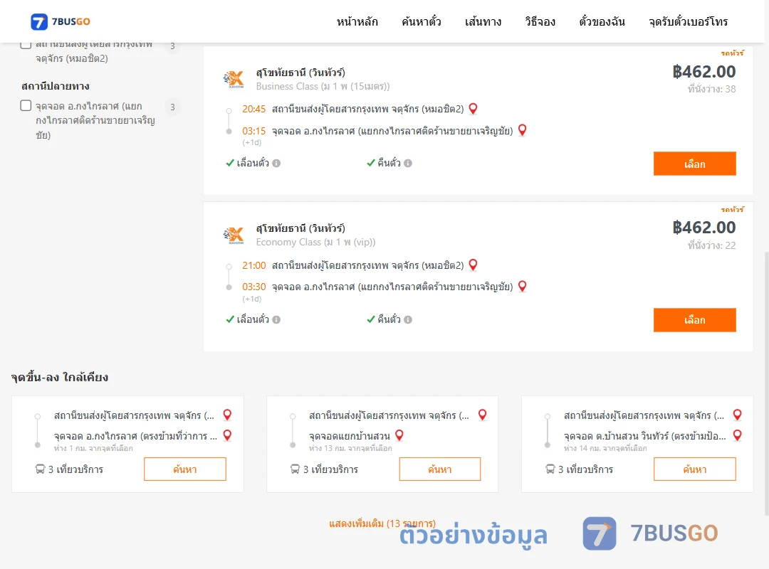 ตัวอย่างผลค้นหา หมอชิต2-กงไกรลาศ