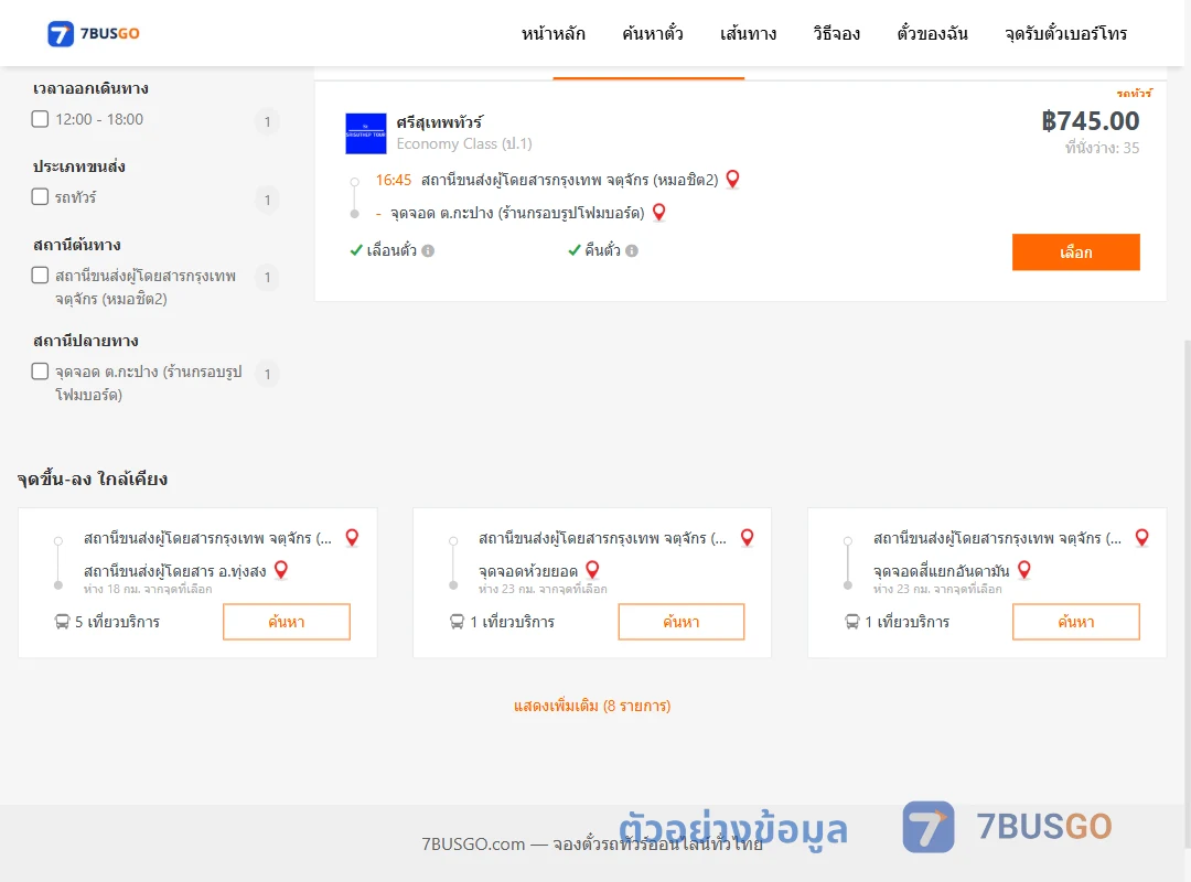 ตัวอย่างผลค้นหา หมอชิต2-กะปาง