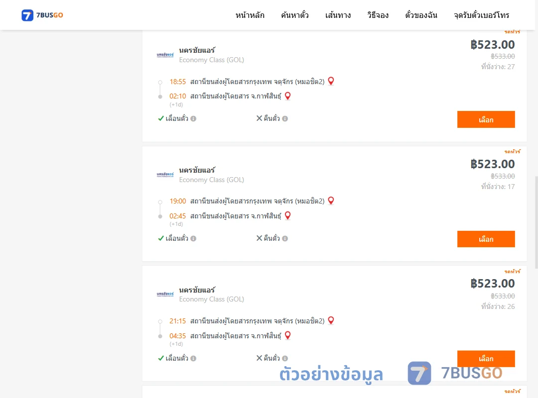ตัวอย่างผลค้นหา หมอชิต2-กาฬสินธุ์