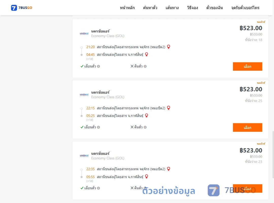 ตัวอย่างผลค้นหา หมอชิต2-กาฬสินธุ์