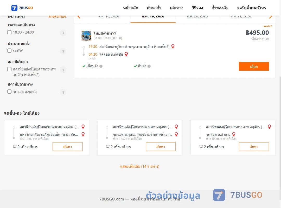 ตัวอย่างผลค้นหา หมอชิต2-กุดชุมไทยสงวนทัวร์