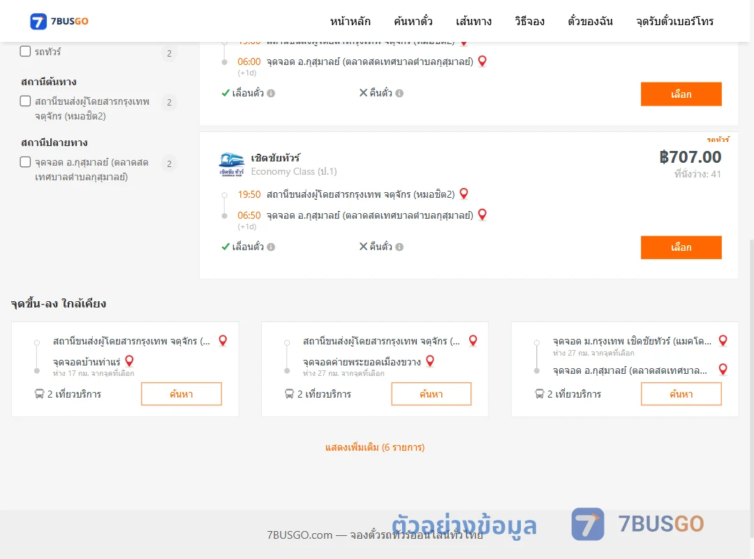 ตัวอย่างผลค้นหา หมอชิต2-กุสุมาลย์