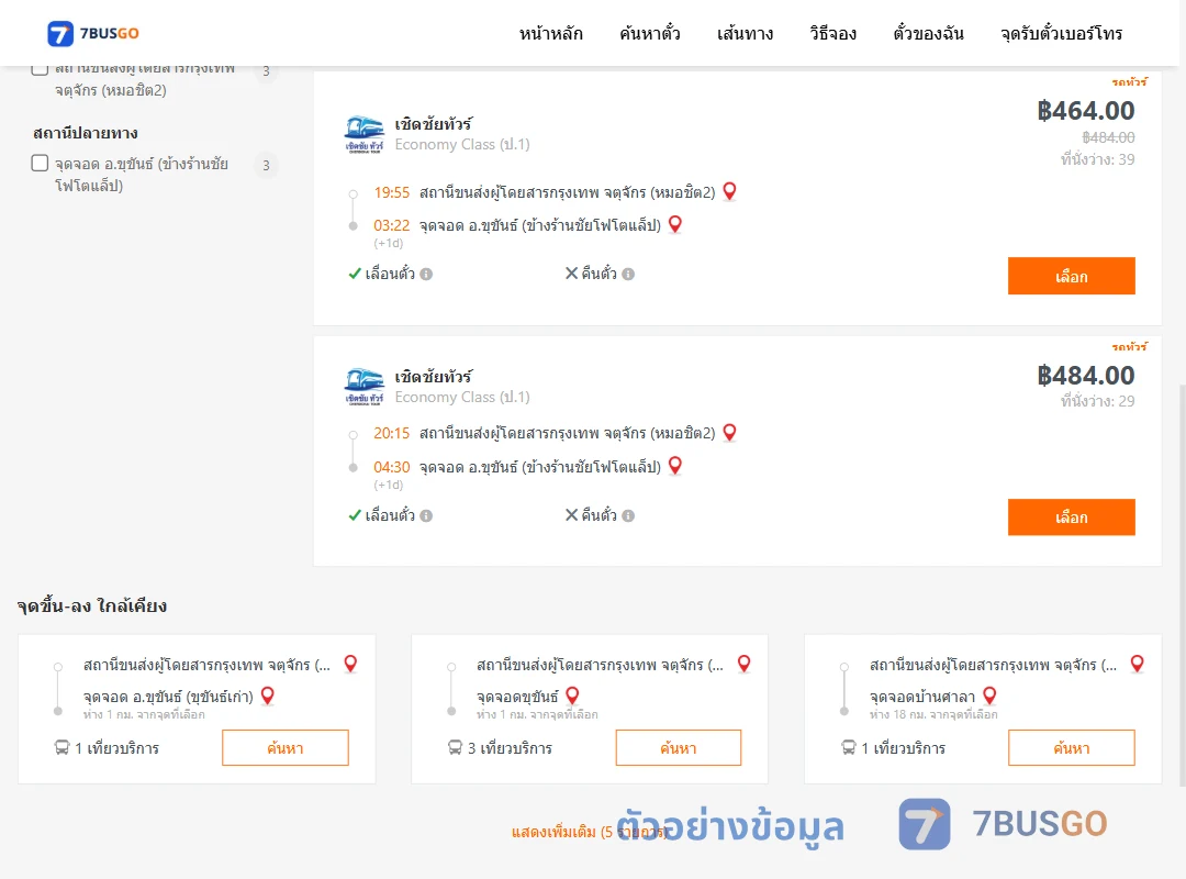 ตัวอย่างผลค้นหา หมอชิต2-ขุขันธ์