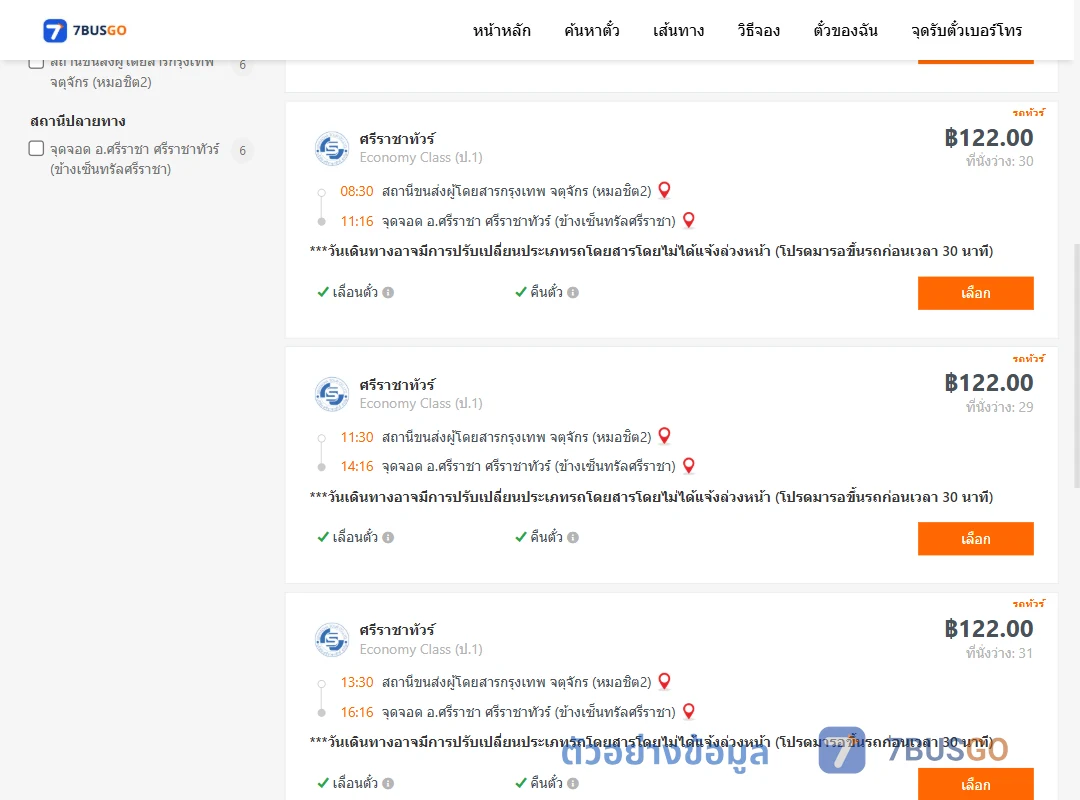ตัวอย่างผลค้นหา หมอชิต2-ข้างเซ็นทรัลศรีราชา