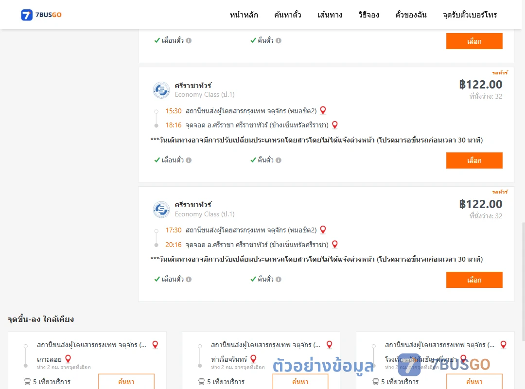 ตัวอย่างผลค้นหา หมอชิต2-ข้างเซ็นทรัลศรีราชา