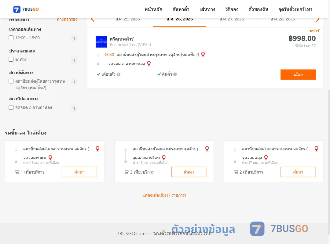 ตัวอย่างผลค้นหา หมอชิต2-ควนกาหลง